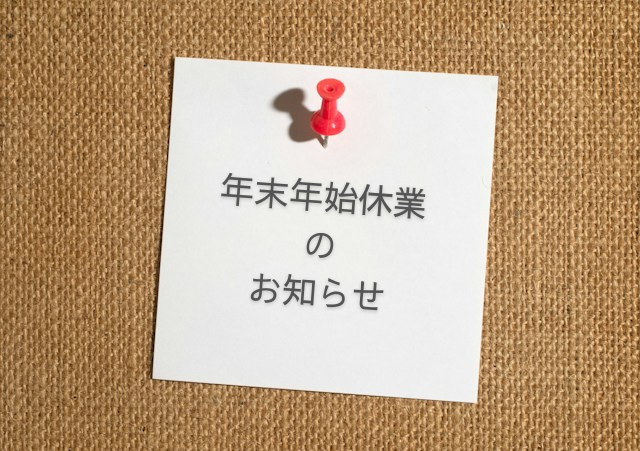 年末年始休業のお知らせ