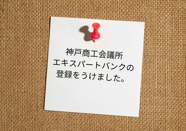 神戸商工会議所エキスパートバンク登録