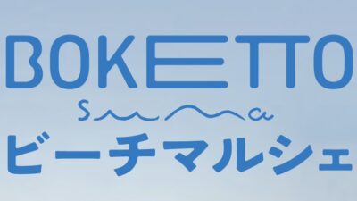 BOKETTO マルシェ