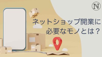 ネットショップ開業に必要なモノ