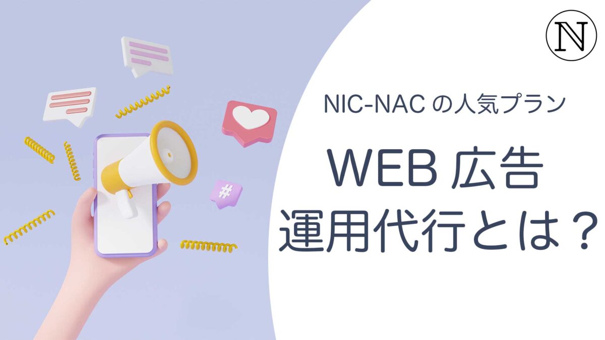 WEB広告運用代行とは？