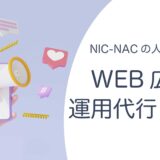 WEB広告運用代行サービスの概要