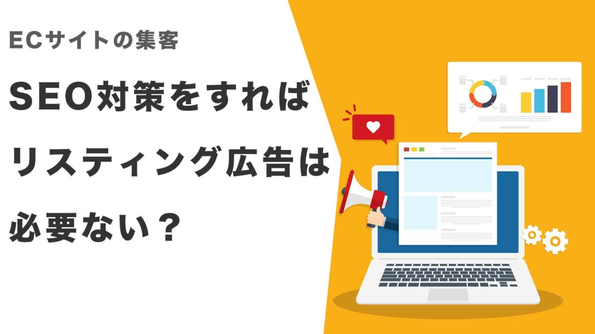 SEO対策をしても、リスティング広告は必要なのか？