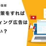 seo対策をすればリスティング広告は必要ない？