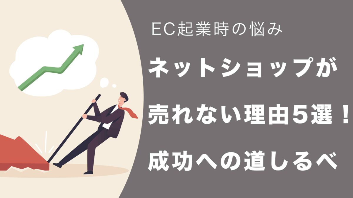 ネットショップが売れない理由5選！成功への道しるべ