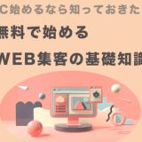 無料で出来るWEB集客