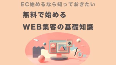 無料で始めるWEB集客の基礎知識