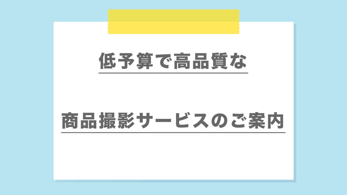 低予算で高品質な商品撮影サービスのご案内