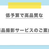 低予算で高品質な商品撮影サービス