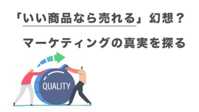 「いい商品なら売れる」は幻想？マーケティングの真実を探る