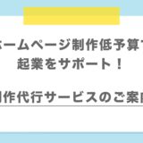 HP制作代行サービスのご案内