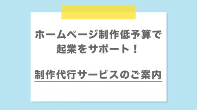 HP制作代行サービスのご案内