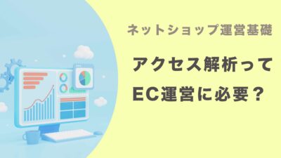 アクセス解析ってEC運営に必要？