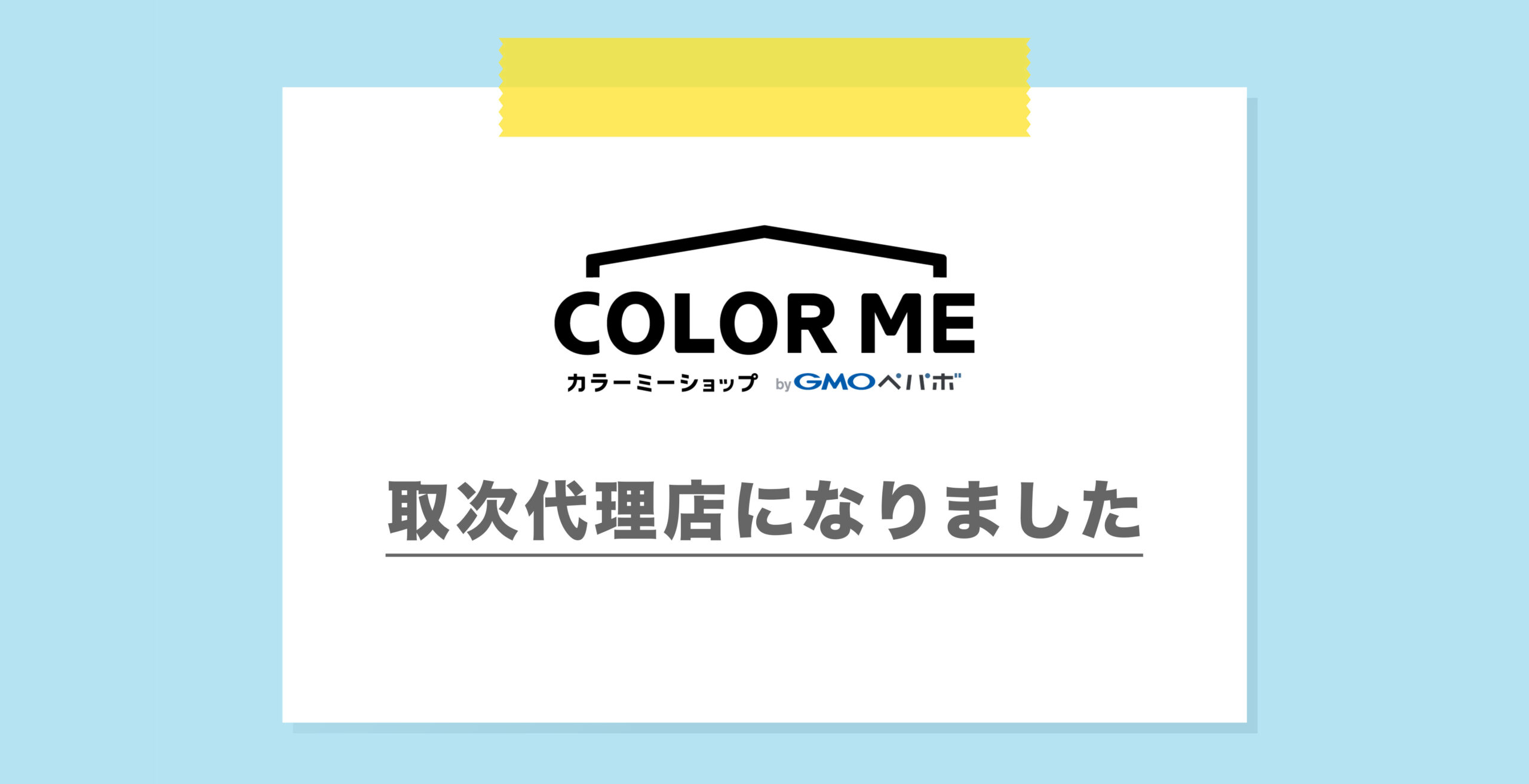 カラーミーショップの取次代理店になりました。 | ECコンサルティングNIC-NAC