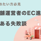 実店舗運営者のEC進出失敗談