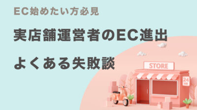 実店舗運営者のEC進出失敗談