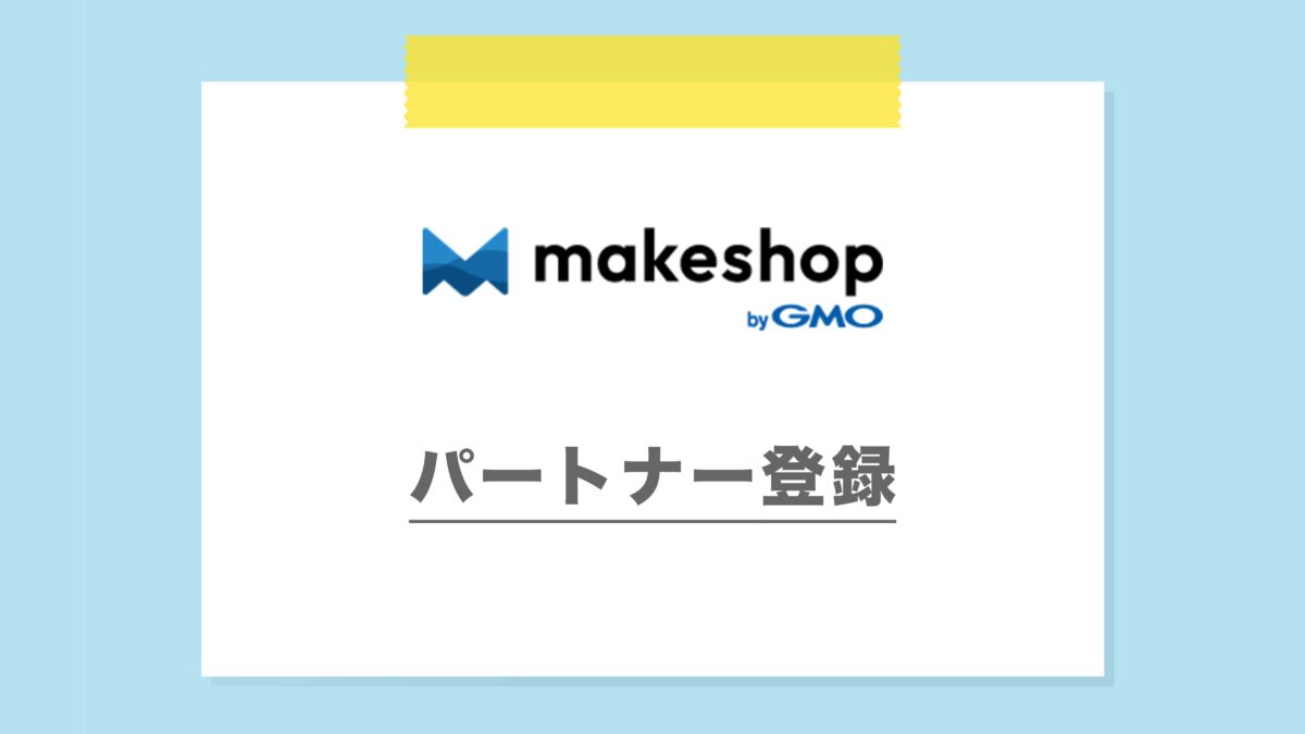 Makeshop パートナー登録いただきました。