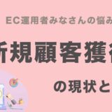 新規顧客獲得の現状と課題