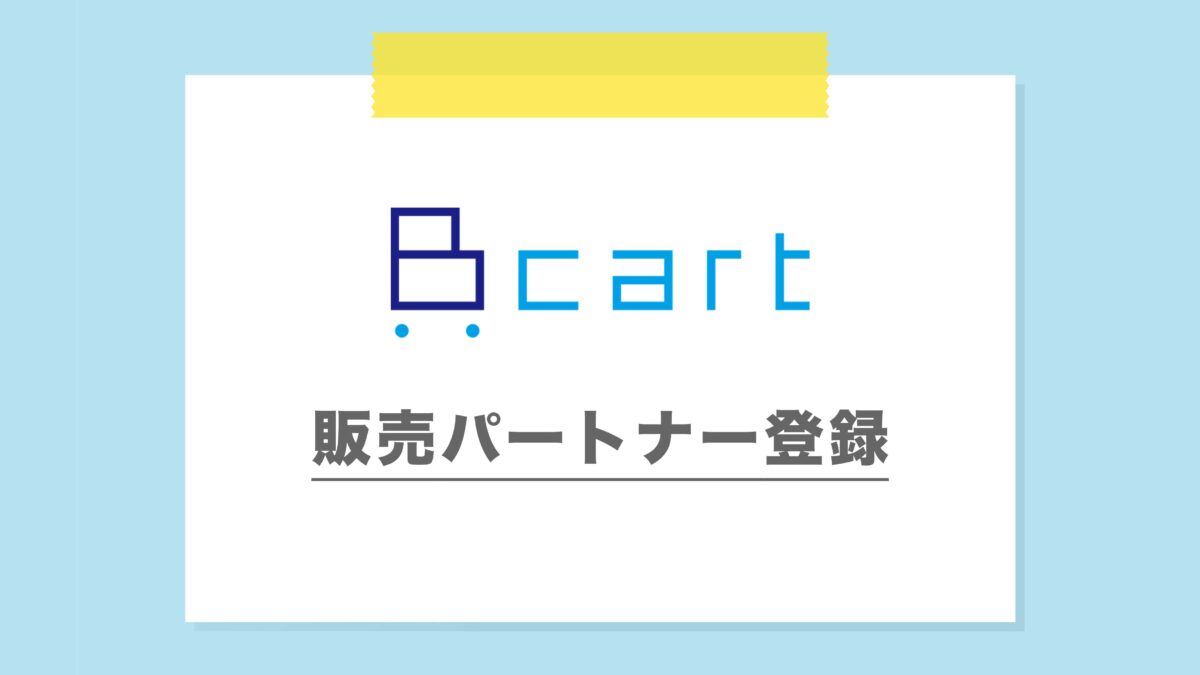 Bカートのパートナー登録いただきました。