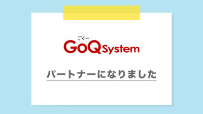 GoQSystemにパートナー登録いただきました。