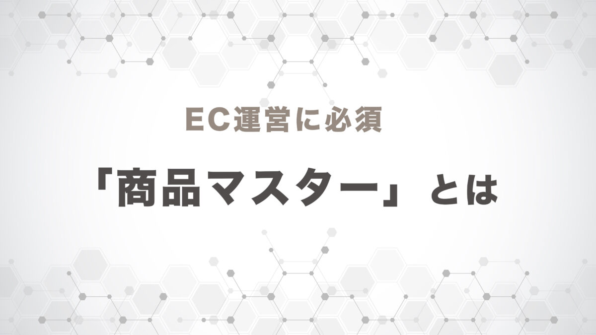 EC運営に必須！　「商品マスター」とは