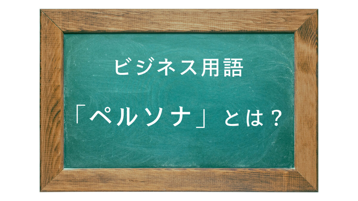 ビジネス用語　「ペルソナ」とは？