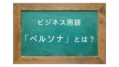 ビジネス用語　「ペルソナ」とは？