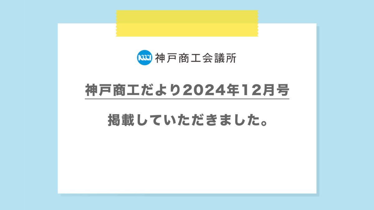 神戸商工だより掲載のお知らせ